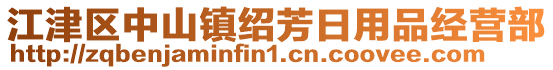 江津區(qū)中山鎮(zhèn)紹芳日用品經(jīng)營部