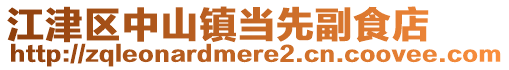 江津區(qū)中山鎮(zhèn)當(dāng)先副食店