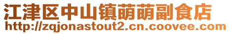 江津區(qū)中山鎮(zhèn)萌萌副食店