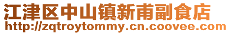 江津區中山鎮新甫副食店