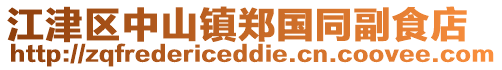 江津區中山鎮鄭國同副食店