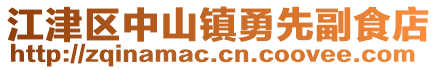 江津區中山鎮勇先副食店