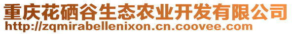 重慶花硒谷生態(tài)農(nóng)業(yè)開發(fā)有限公司