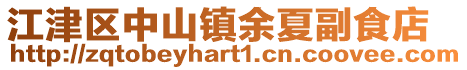 江津區中山鎮余夏副食店