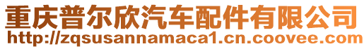 重慶普爾欣汽車配件有限公司