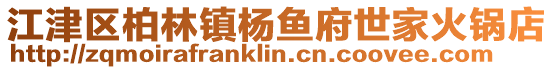 江津區柏林鎮楊魚府世家火鍋店