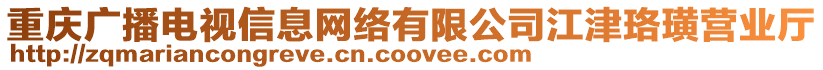 重慶廣播電視信息網(wǎng)絡(luò)有限公司江津珞璜營業(yè)廳