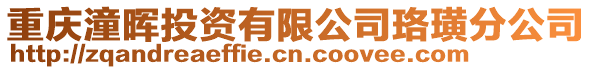 重慶潼暉投資有限公司珞璜分公司