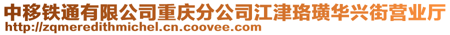 中移鐵通有限公司重慶分公司江津珞璜華興街營業(yè)廳