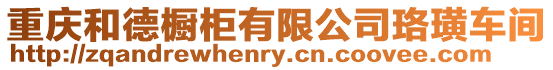重慶和德櫥柜有限公司珞璜車間