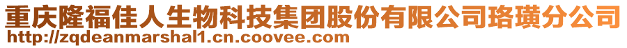 重慶隆福佳人生物科技集團股份有限公司珞璜分公司