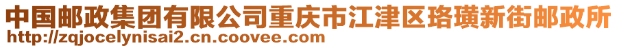 中國郵政集團有限公司重慶市江津區珞璜新街郵政所