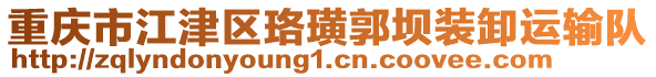 重慶市江津區(qū)珞璜郭壩裝卸運輸隊