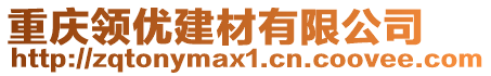 重慶領優建材有限公司