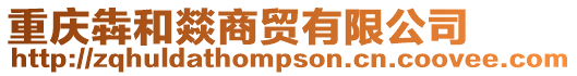 重慶犇和燚商貿有限公司
