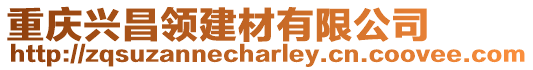 重慶興昌領建材有限公司