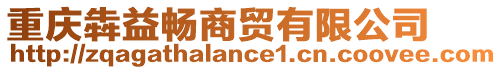 重慶犇益暢商貿有限公司