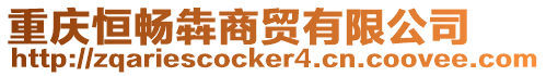 重慶恒暢犇商貿有限公司