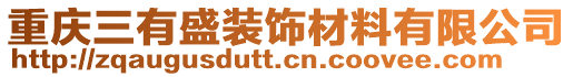 重慶三有盛裝飾材料有限公司