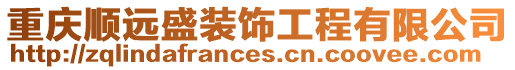 重慶順遠盛裝飾工程有限公司