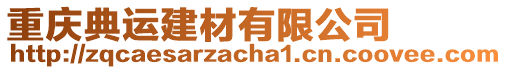 重慶典運建材有限公司