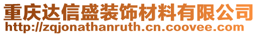 重慶達(dá)信盛裝飾材料有限公司