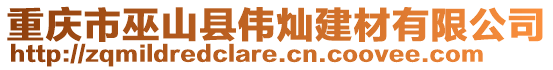 重慶市巫山縣偉燦建材有限公司