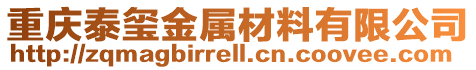 重慶泰璽金屬材料有限公司