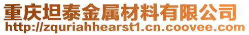 重慶坦泰金屬材料有限公司