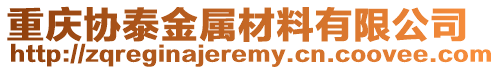 重慶協(xié)泰金屬材料有限公司