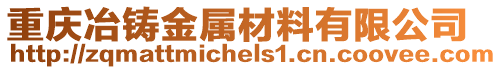 重慶冶鑄金屬材料有限公司