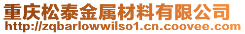 重慶松泰金屬材料有限公司