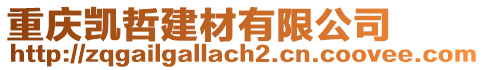 重慶凱哲建材有限公司