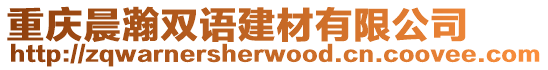 重慶晨瀚雙語建材有限公司