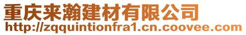 重慶來瀚建材有限公司