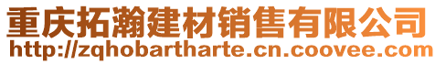 重慶拓瀚建材銷售有限公司