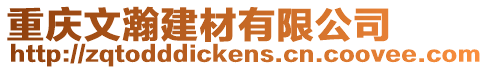 重慶文瀚建材有限公司