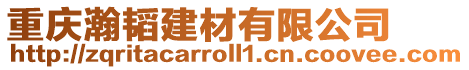 重慶瀚韜建材有限公司