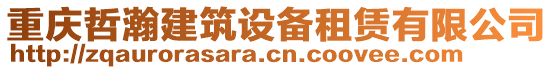 重慶哲瀚建筑設(shè)備租賃有限公司