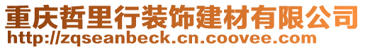 重慶哲里行裝飾建材有限公司