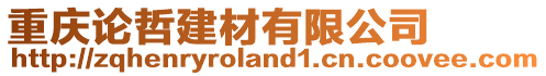 重慶論哲建材有限公司