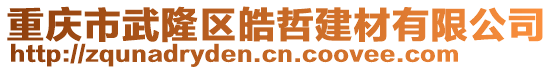 重慶市武隆區(qū)皓哲建材有限公司