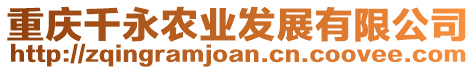 重慶千永農(nóng)業(yè)發(fā)展有限公司