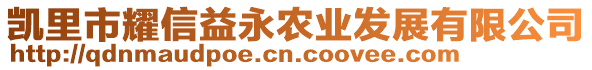 凱里市耀信益永農(nóng)業(yè)發(fā)展有限公司