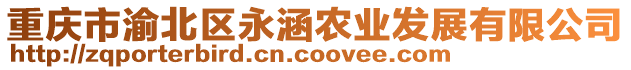 重慶市渝北區(qū)永涵農(nóng)業(yè)發(fā)展有限公司