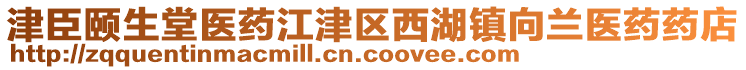 津臣頤生堂醫(yī)藥江津區(qū)西湖鎮(zhèn)向蘭醫(yī)藥藥店