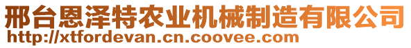 邢臺(tái)恩澤特農(nóng)業(yè)機(jī)械制造有限公司