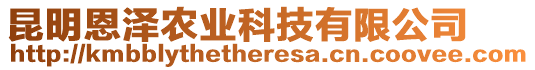 昆明恩澤農(nóng)業(yè)科技有限公司