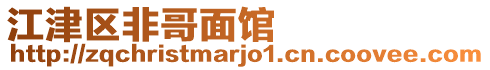 江津區(qū)非哥面館