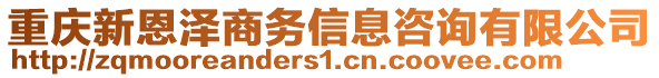 重慶新恩澤商務信息咨詢有限公司